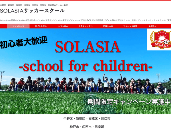 サッカー教室 SOLASIAサッカースクール