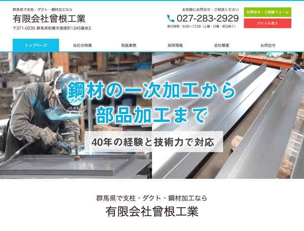 群馬県で支柱・ダクト・鋼材加工なら有限会社曾根工業