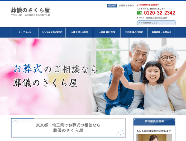 『良心価格』の葬儀社　心こもった家族葬　さくら屋