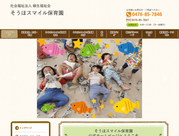 社会福祉法人 緑生福祉会 そうほスマイル保育園