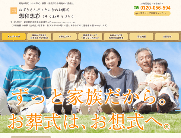 お葬式・葬儀なら昭島市の葬儀社 想和想彩