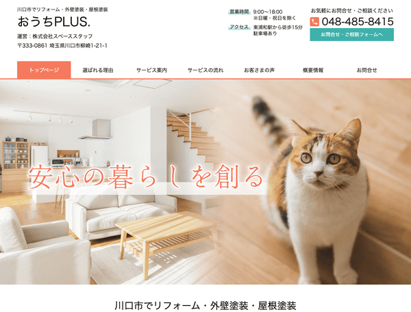 川口市でリフォーム・外壁塗装・屋根塗装 おうちプラス