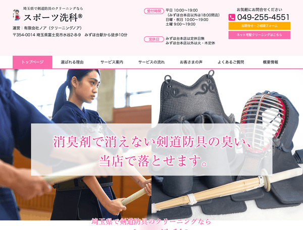 埼玉県で剣道防具のクリーニングなら 防具坊やのスポーツ洗科