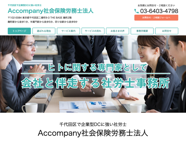 企業型DCに強い社労士　Accompany社会保険労務士法人