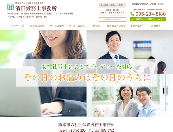 濱田労務士事務所