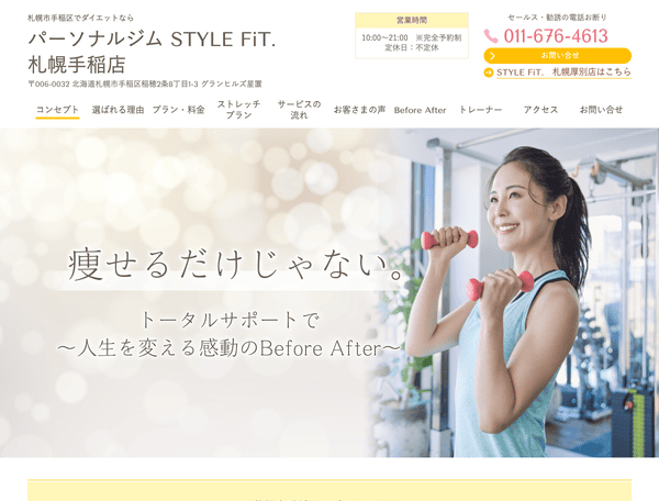 ダイエットならパーソナルジム STYLE FIT.