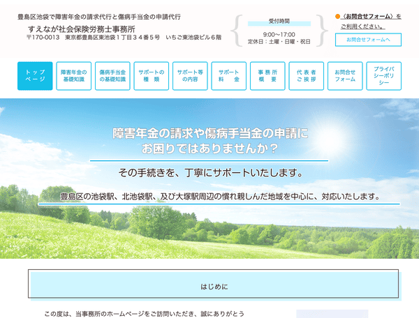 すえなが社会保険労務士事務所豊島区池袋で障害年金等の請求代行