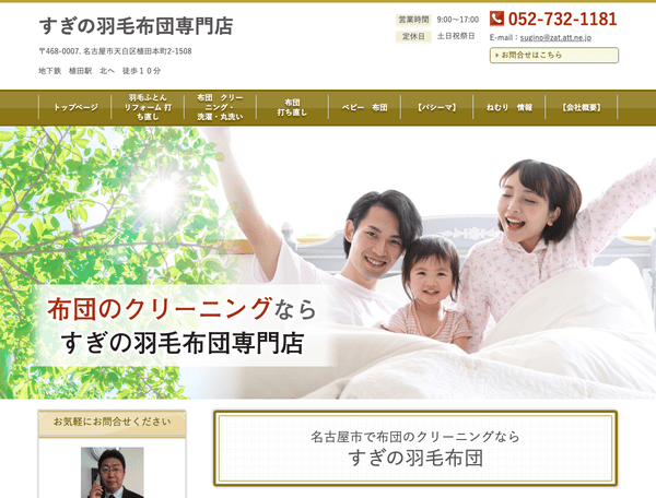 すぎの羽毛布団専門店