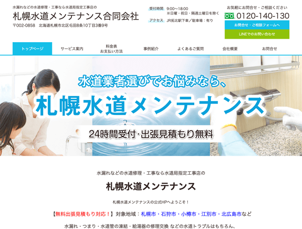 【札幌水道メンテナンス】水漏れなどの水道修理・工事なら