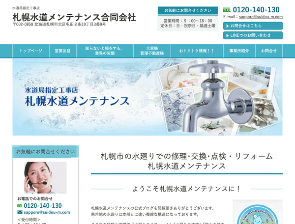 札幌水道メンテナンス