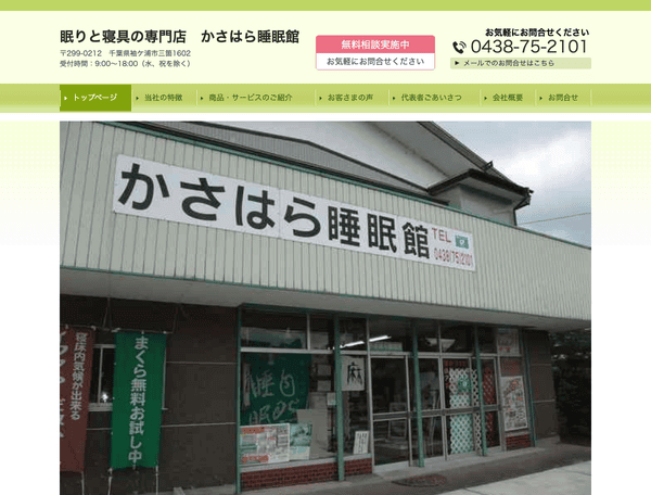 眠りと寝具の専門店　かさはら睡眠館