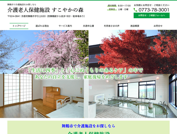 舞鶴市で介護施設をお探しなら介護老人保健施設 すこやかの森