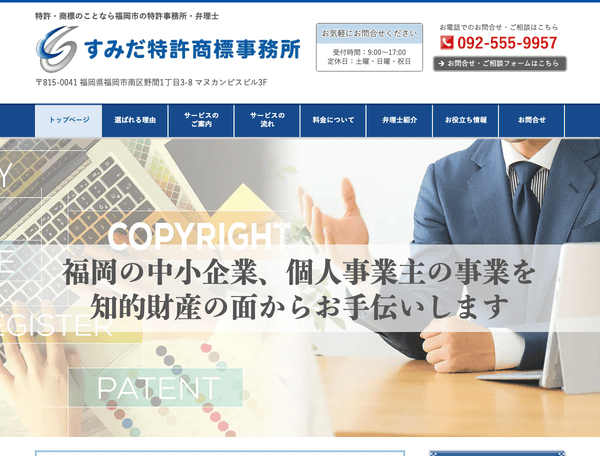特許申請なら福岡市の特許事務所・弁理士 すみだ特許商標事務所