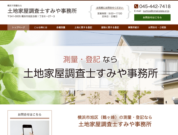 土地家屋調査士すみや事務所