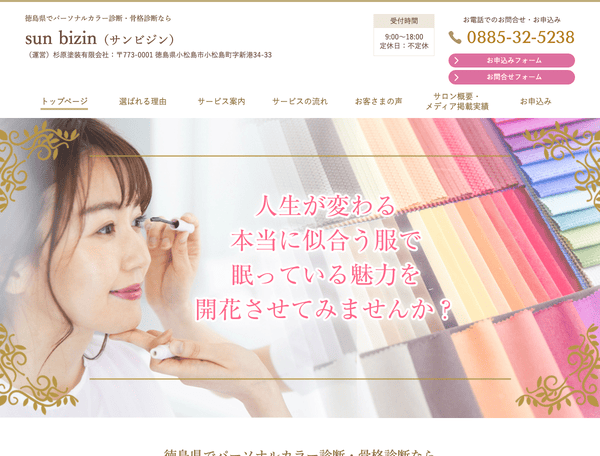 パーソナルカラー診断・骨格診断ならsun bizin