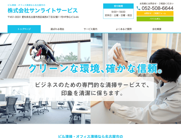 ビル清掃・オフィス清掃なら株式会社サンライトサービス