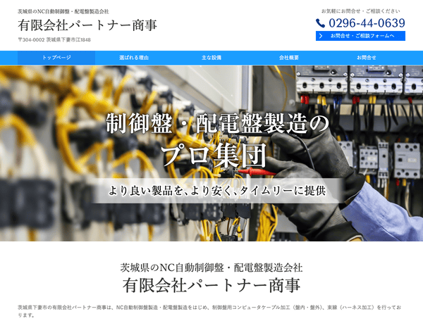 NC自動制御盤・配電盤製造会社 有限会社パートナー商事