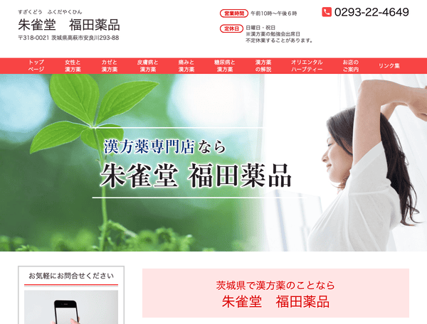 茨城の漢方薬　朱雀堂　福田薬品
