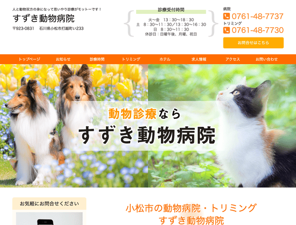 すずき動物病院