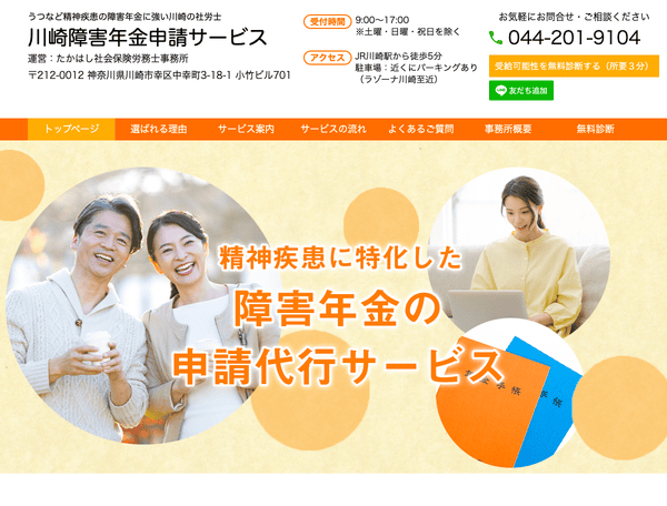 精神疾患に強い川崎市の社労士 川崎障害年金申請サービス