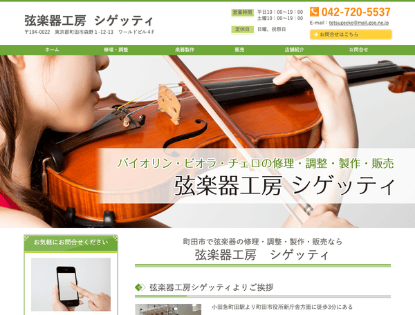 弦楽器工房　シゲッティ