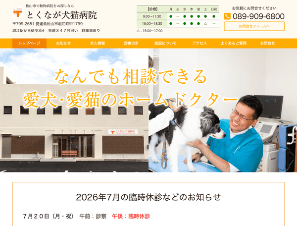 松山市で動物病院をお探しなら とくなが犬猫病院