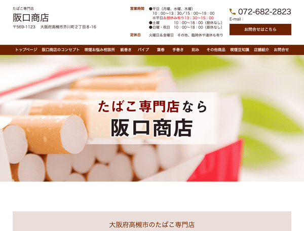 たばこ専門店・阪口商店