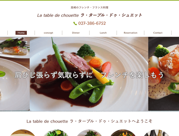 フレンチ・フランス料理｜ラ・ターブル・ドゥ・シュエット