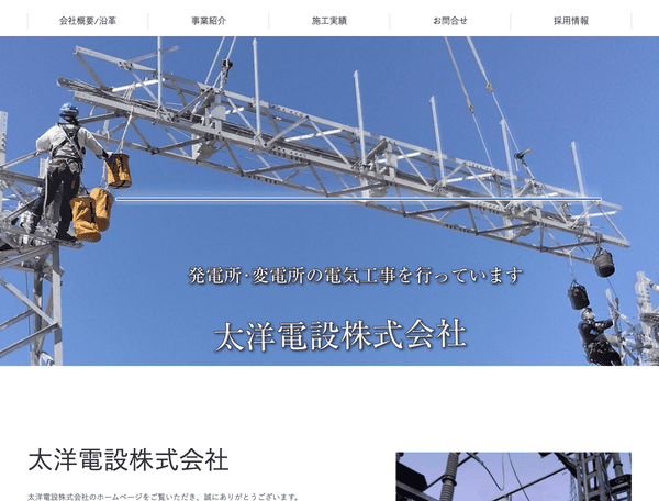 旭川市で発電所・変電所の電気工事・点検を行う太洋電設株式会社