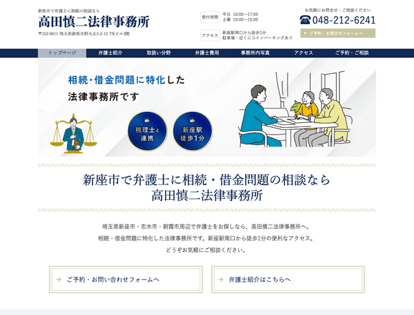 新座市で弁護士に相続の相談なら高田慎二法律事務所