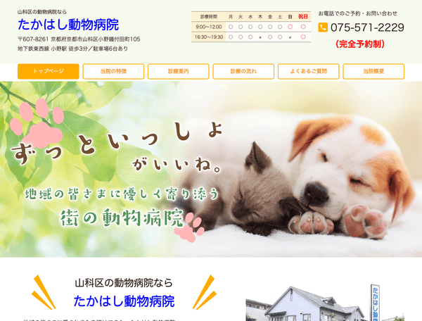 山科区の動物病院なら たかはし動物病院