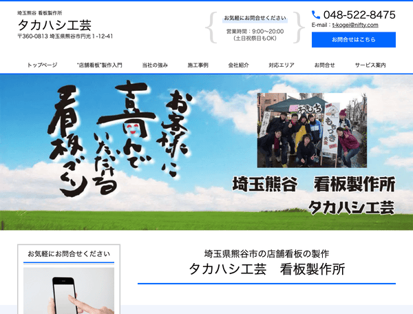 タカハシ工芸　埼玉熊谷　看板製作所