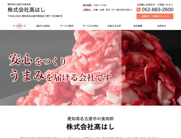 愛知県名古屋市の食肉卸 株式会社高はし