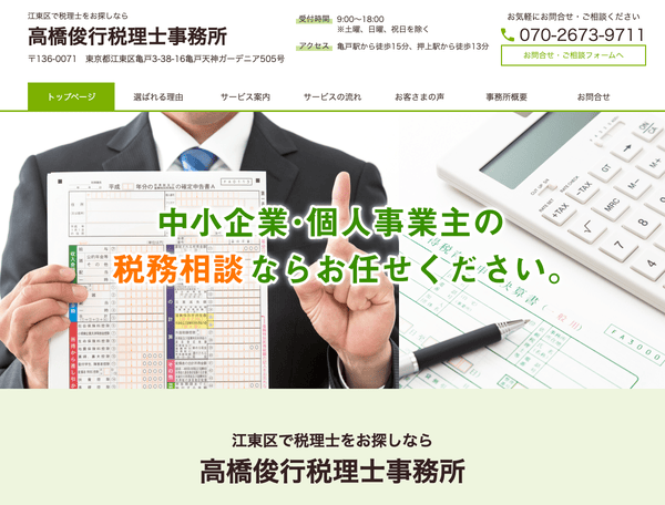 高橋俊行税理士事務所