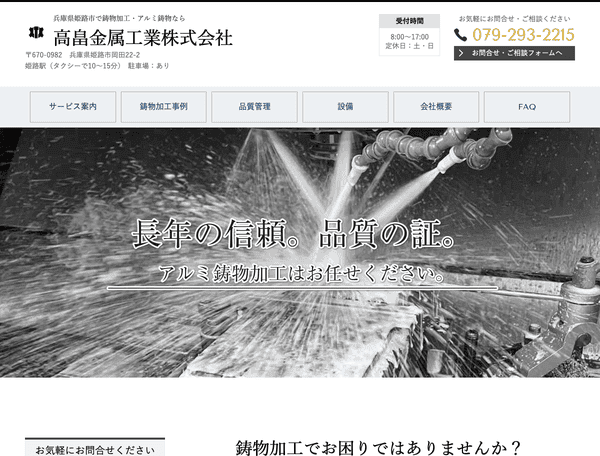 兵庫県でアルミ鋳物加工・アルミ鋳物なら高畠金属工業株式会社