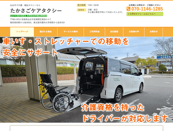 仙台市で介護・福祉タクシーなら たかさごケアタクシー