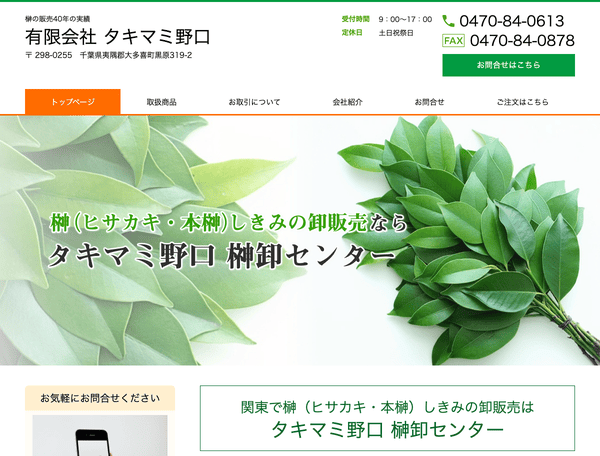 タキマミ野口 本榊卸センター