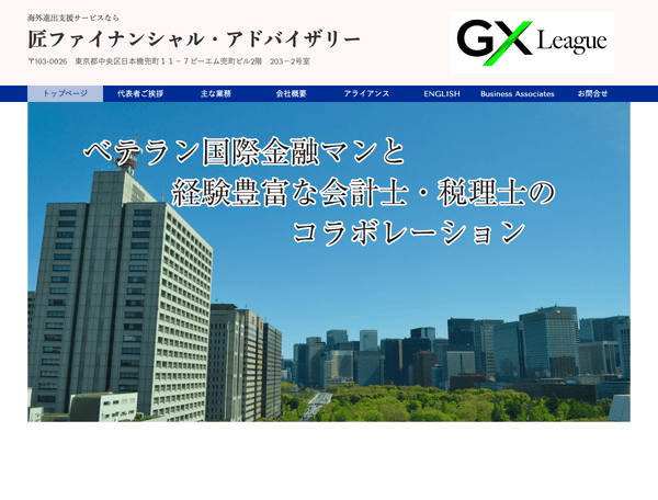 海外進出支援サービスなら匠ファイナンシャル・アドバイザリー