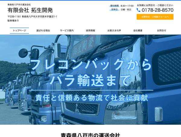 青森県八戸市の運送会社 有限会社 拓生開発