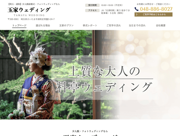 少人数結婚式・フォトウェディングは玉家ウェディング