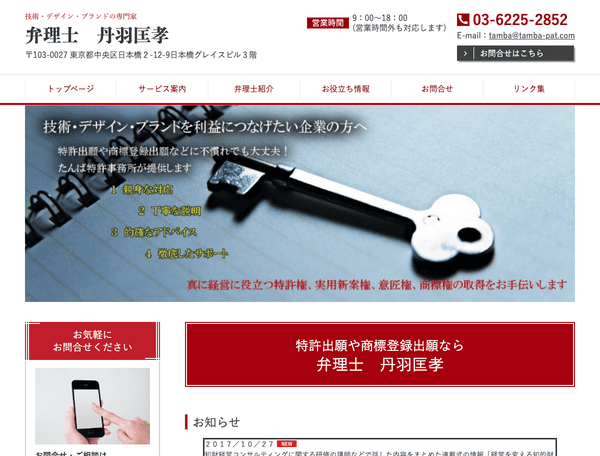 特許出願や商標登録出願なら弁理士　丹羽匡孝