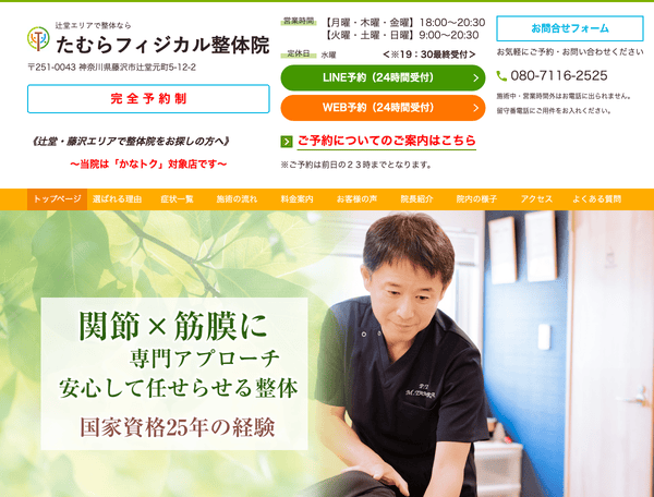 辻堂エリアで整体なら たむらフィジカル整体院