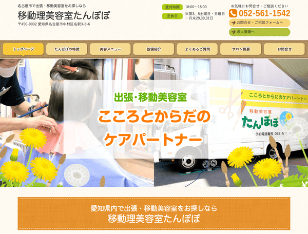 名古屋市で出張・移動美容室をお探しなら移動理美容室たんぽぽ