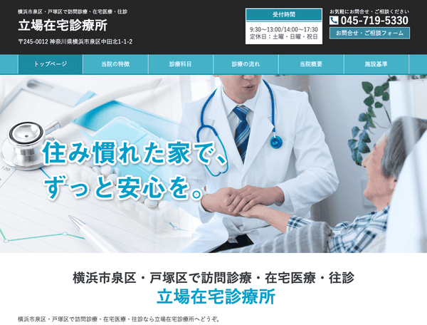 横浜市泉区・戸塚区で訪問診療・在宅医療・往診 立場在宅診療所