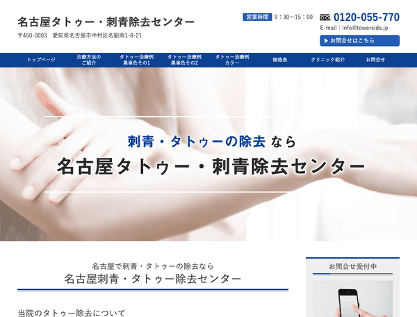 名古屋タトゥー・刺青除去センター
