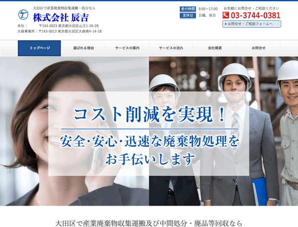 大田区で産業廃棄物処理・ゴミ回収なら株式会社辰吉