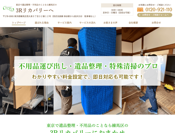 東京で遺品整理・不用品回収 練馬区の3Rリカバリー不用品回収