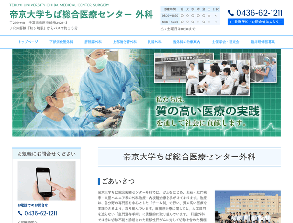 帝京大学ちば総合医療センター 外科