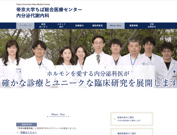 帝京大学ちば総合医療センター 内分泌代謝内科