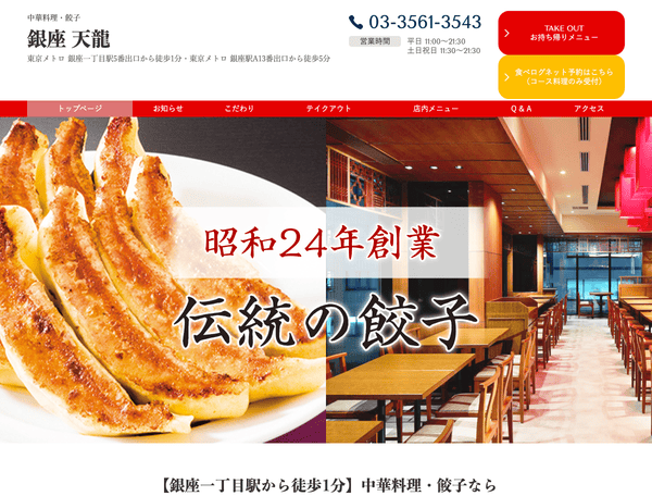 【銀座一丁目駅から徒歩1分】中華料理・餃子なら銀座 天龍